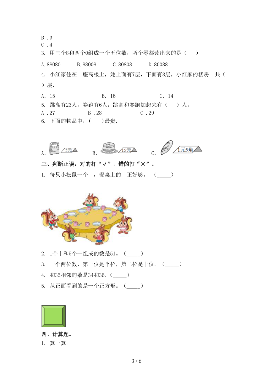 北师大版一年级数学上学期第二次月考考试检测题.doc_第3页