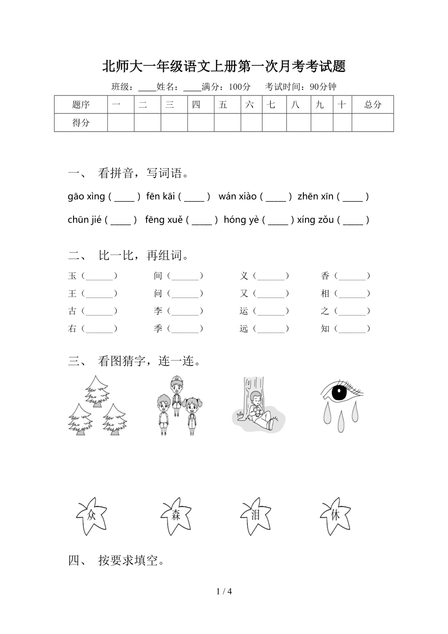 北师大一年级语文上册第一次月考考试题.doc_第1页