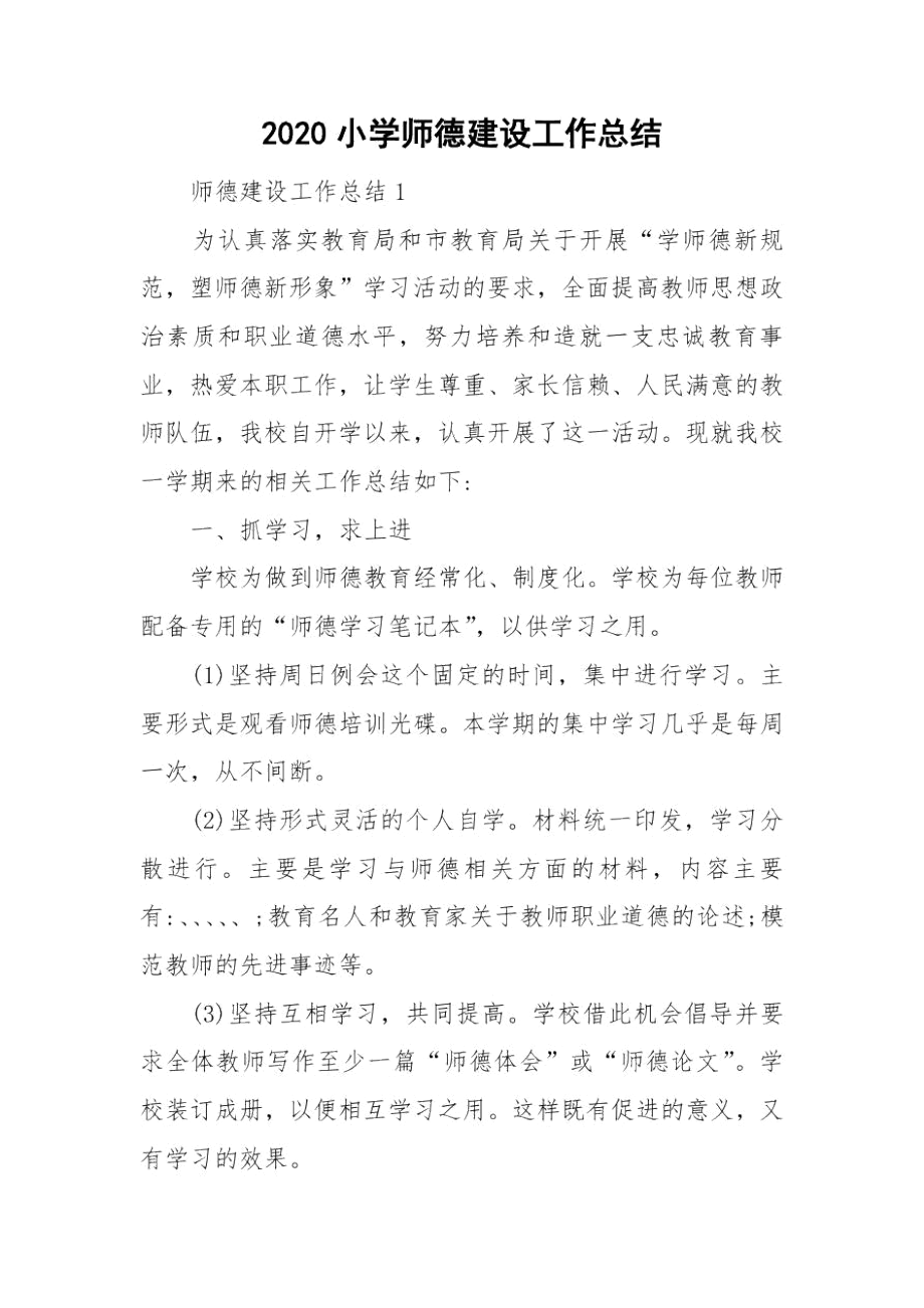 2020小学师德建设工作总结.docx_第1页