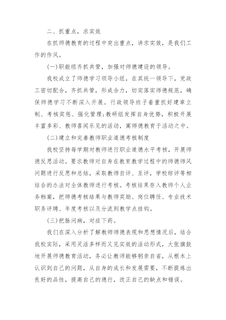 2020小学师德建设工作总结.docx_第2页