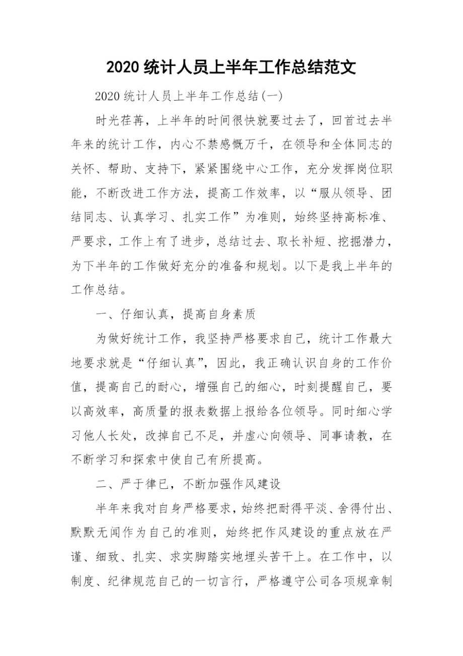 2020统计人员上半年工作总结范文.docx_第1页