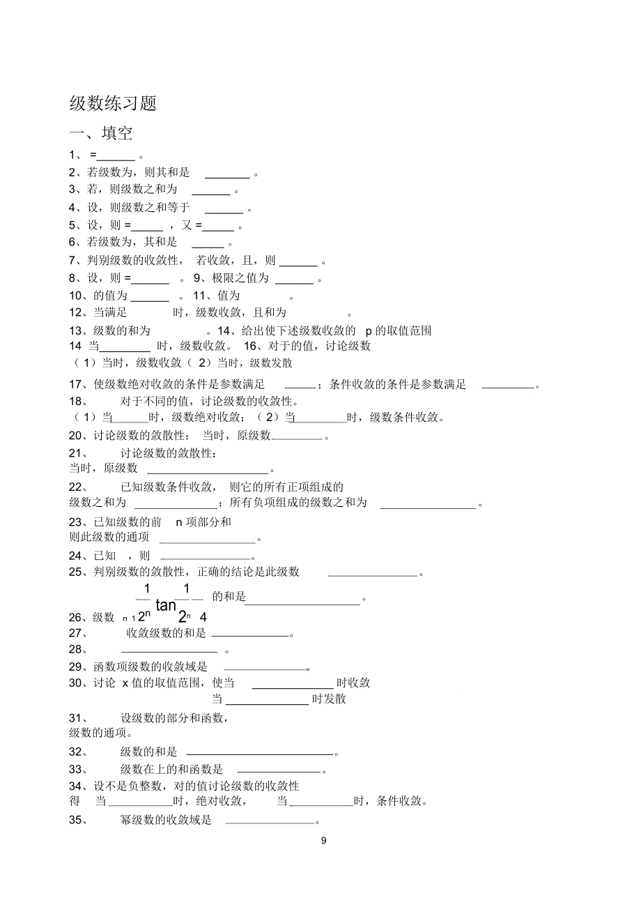 高等数学训练之级数填空题.doc_第1页