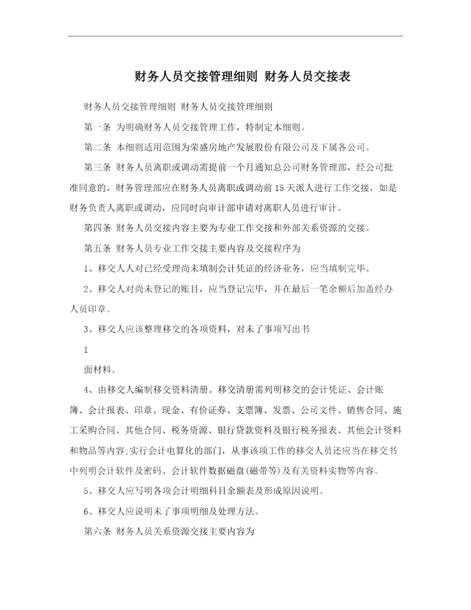 财务人员交接管理细则财务人员交接表.doc_第1页