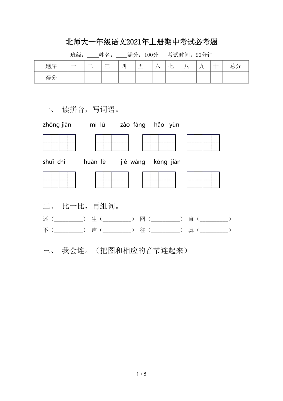 北师大一年级语文2021年上册期中考试必考题.doc_第1页