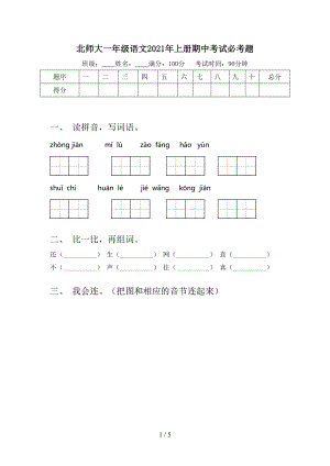 北师大一年级语文2021年上册期中考试必考题.doc