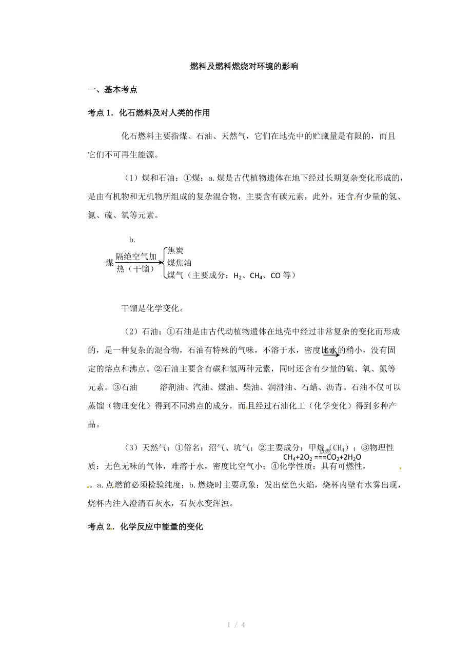 中考化学第一轮复习考点分析：燃料及燃料燃烧对环境的影响.doc_第1页