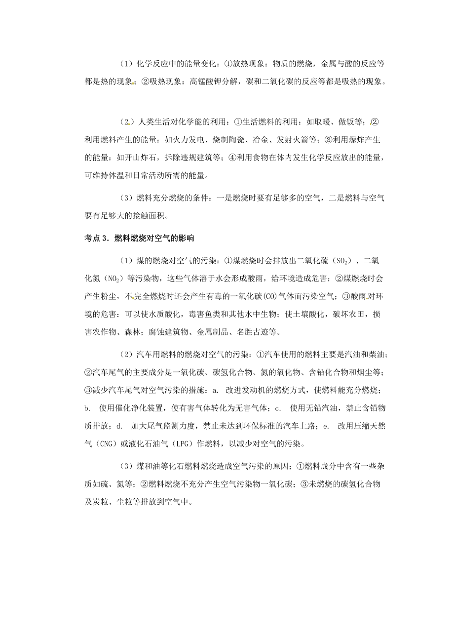 中考化学第一轮复习考点分析：燃料及燃料燃烧对环境的影响.doc_第2页