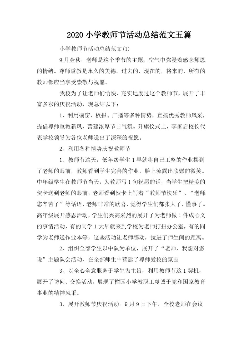 2020小学教师节活动总结范文五篇.docx_第1页