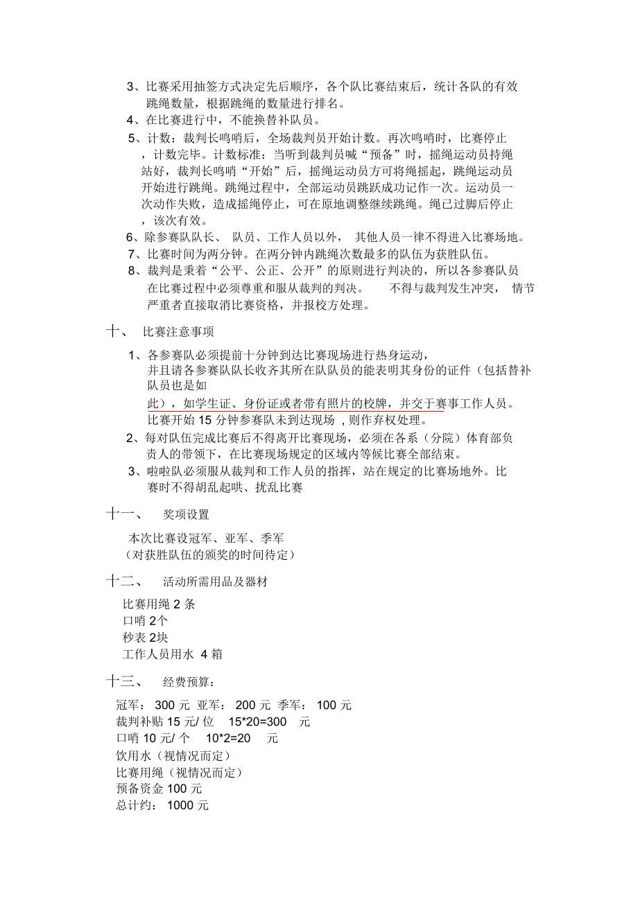 集体跳大绳比赛策划书.doc_第3页