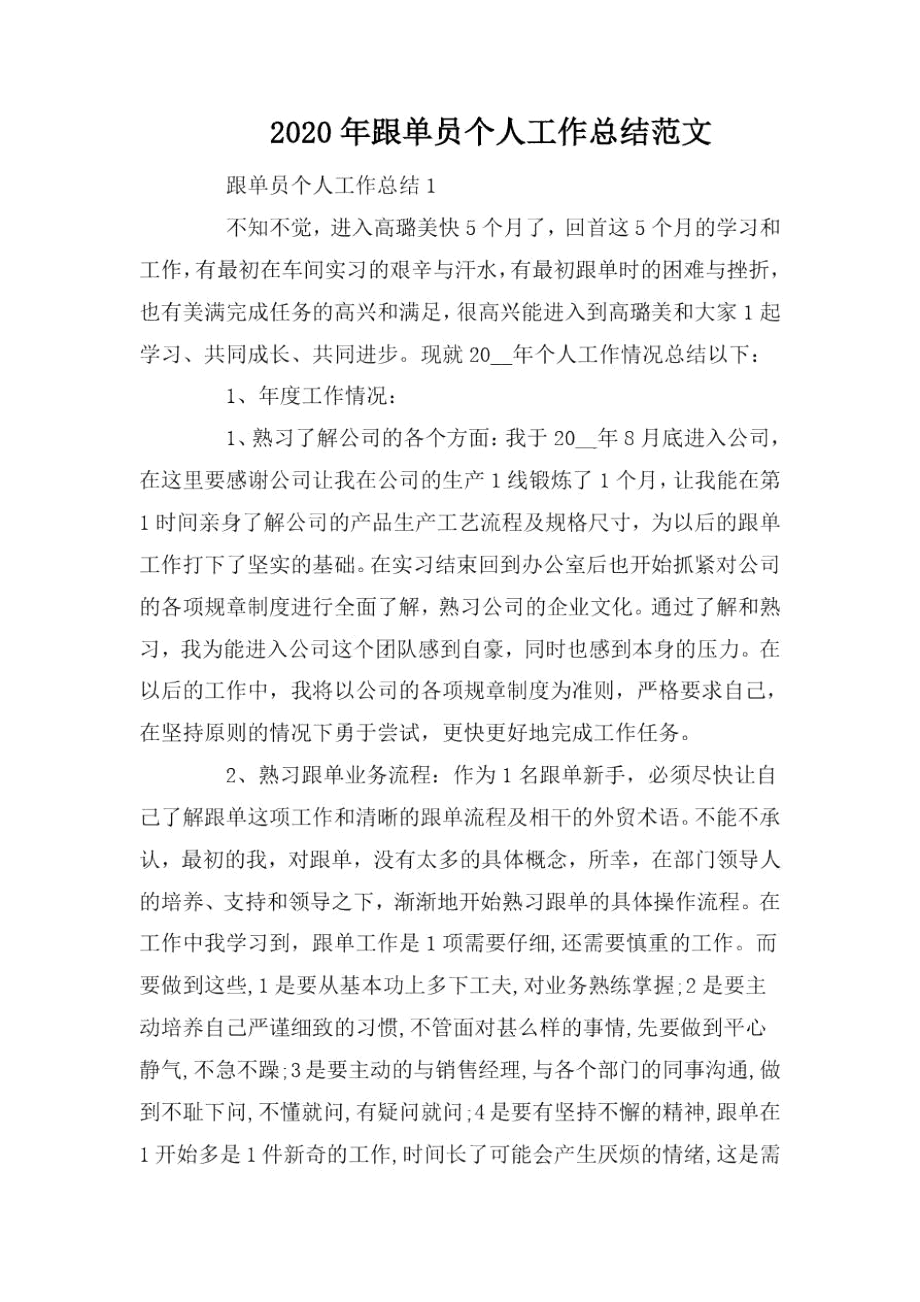 2020年跟单员个人工作总结范文.docx_第1页