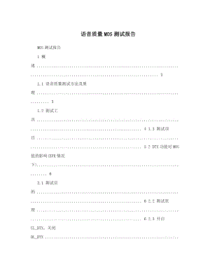 语音质量MOS测试报告.doc