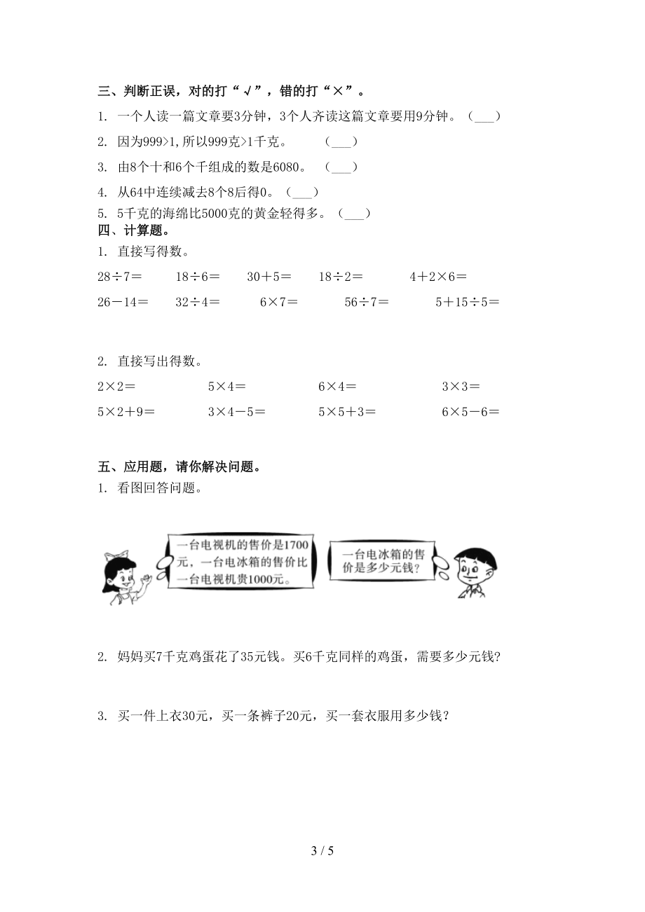 北师大2021小学二年级数学上册第二次月考考试综合检测.doc_第3页