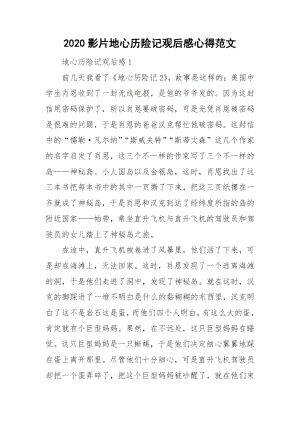 2020影片地心历险记观后感心得范文.docx