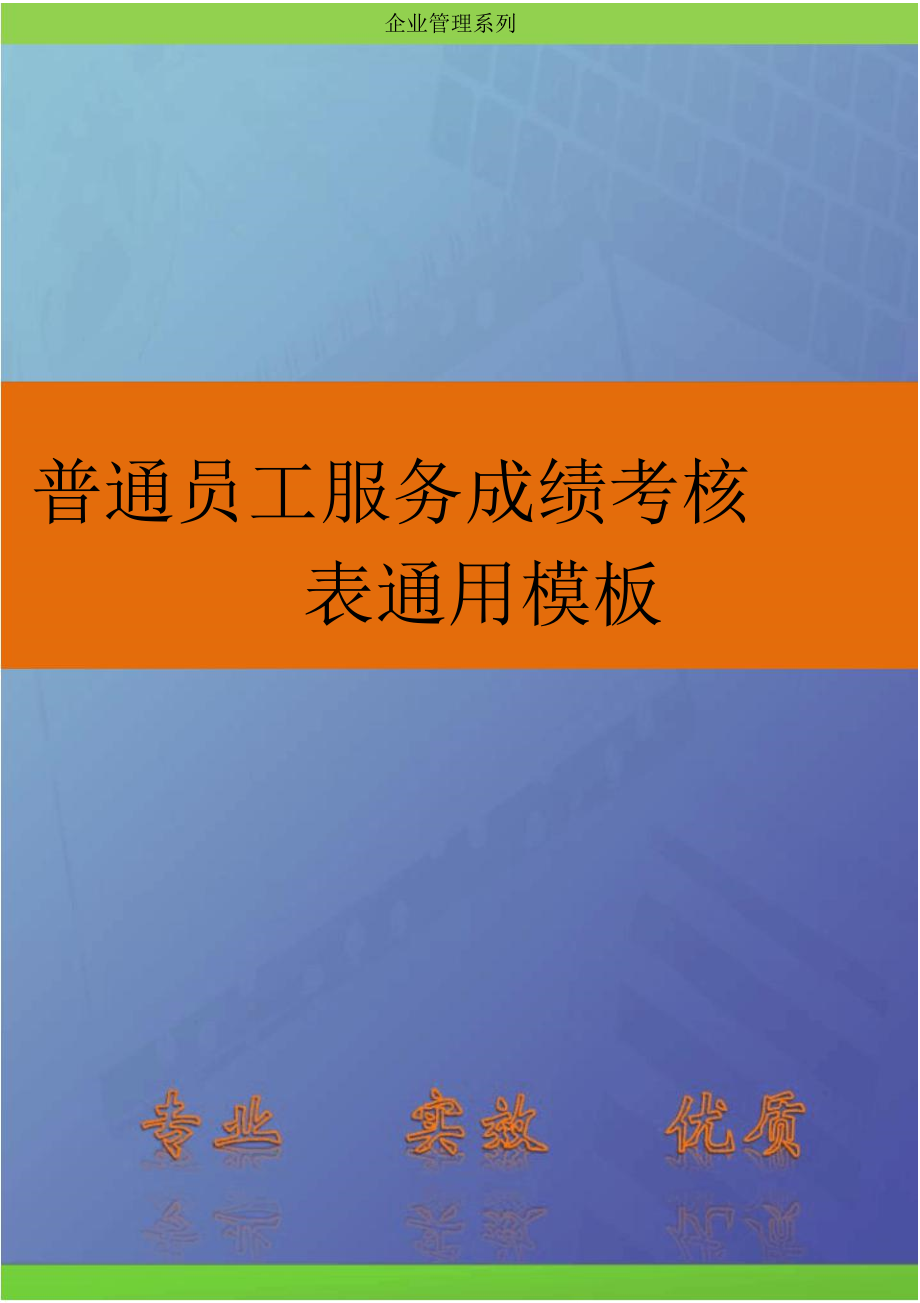 人资绩效-普通员工服务成绩考核表通用模板.doc_第1页