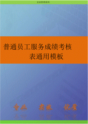 人资绩效-普通员工服务成绩考核表通用模板.doc