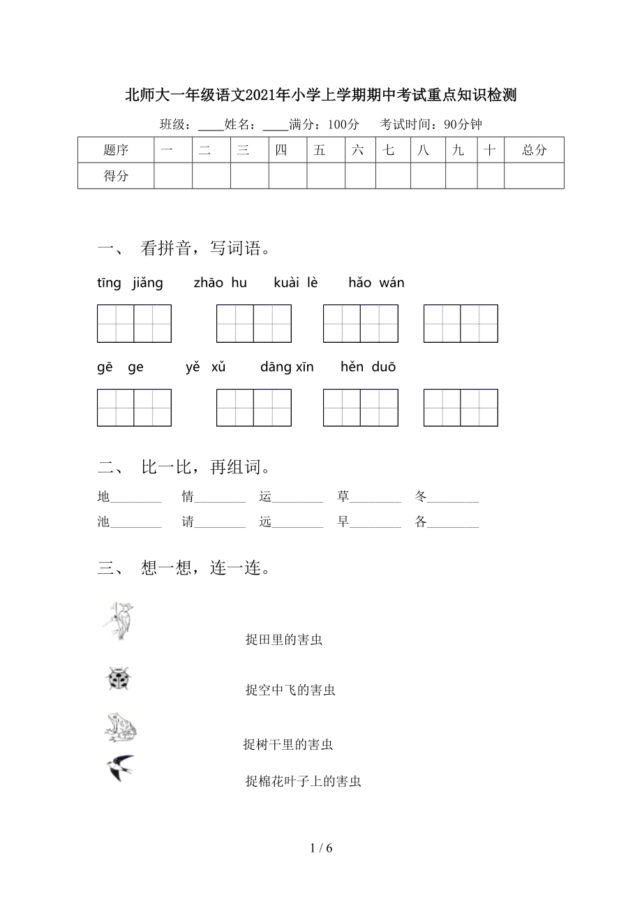 北师大一年级语文2021年小学上学期期中考试重点知识检测.doc_第1页