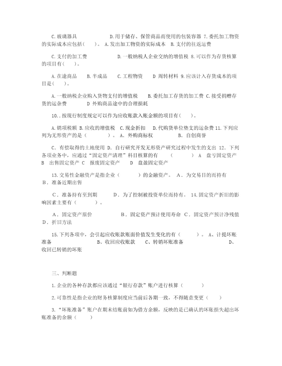 企业财务会计测试(一).doc_第3页