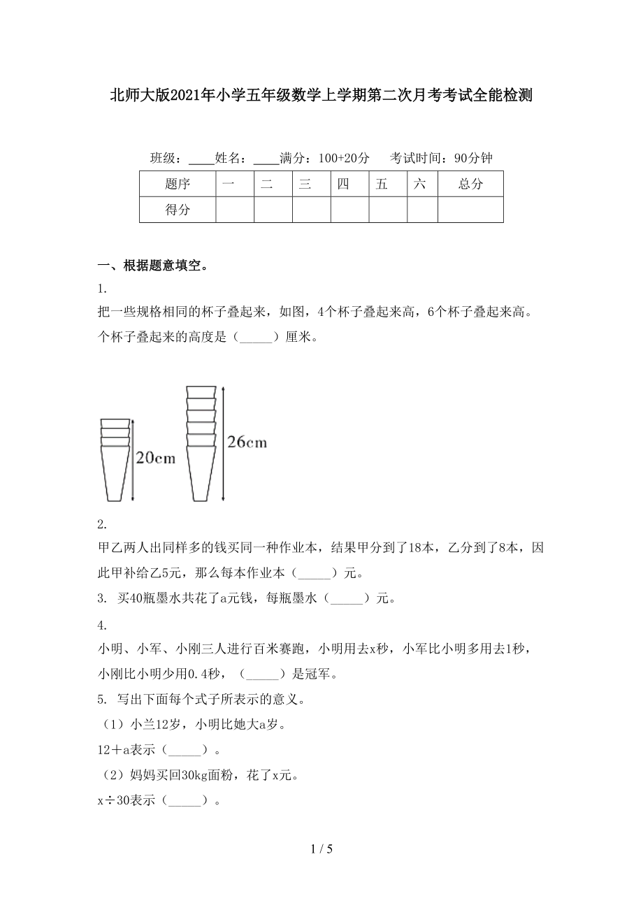 北师大版2021年小学五年级数学上学期第二次月考考试全能检测.doc_第1页