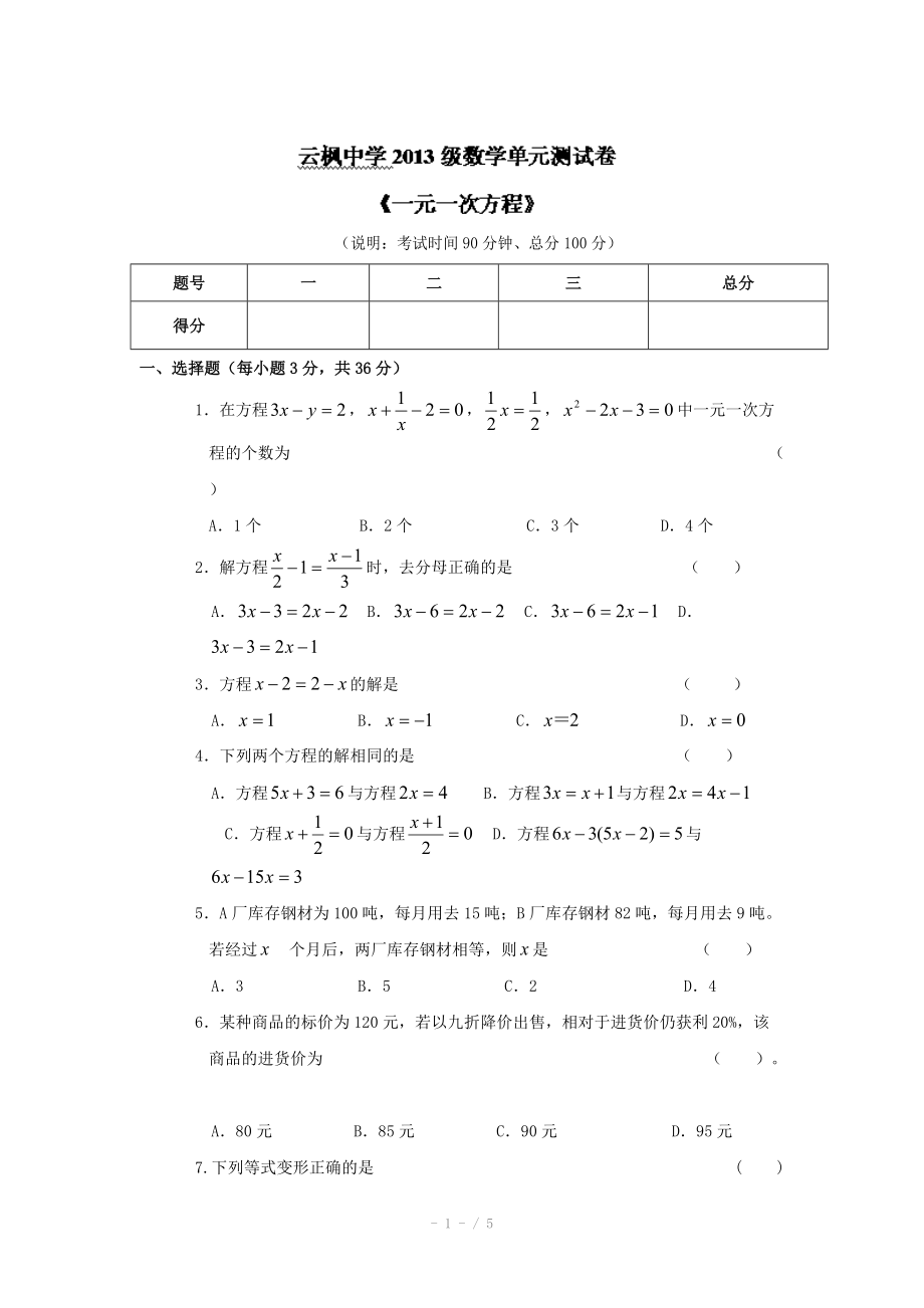 人教版七年级数学上册第三章《一元一次方程》单元检测试题.doc_第1页