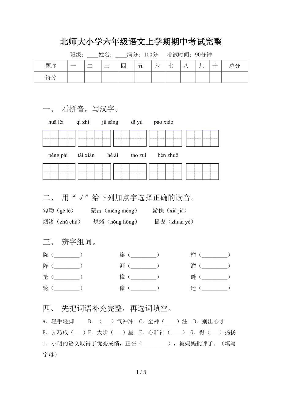 北师大小学六年级语文上学期期中考试完整.doc_第1页