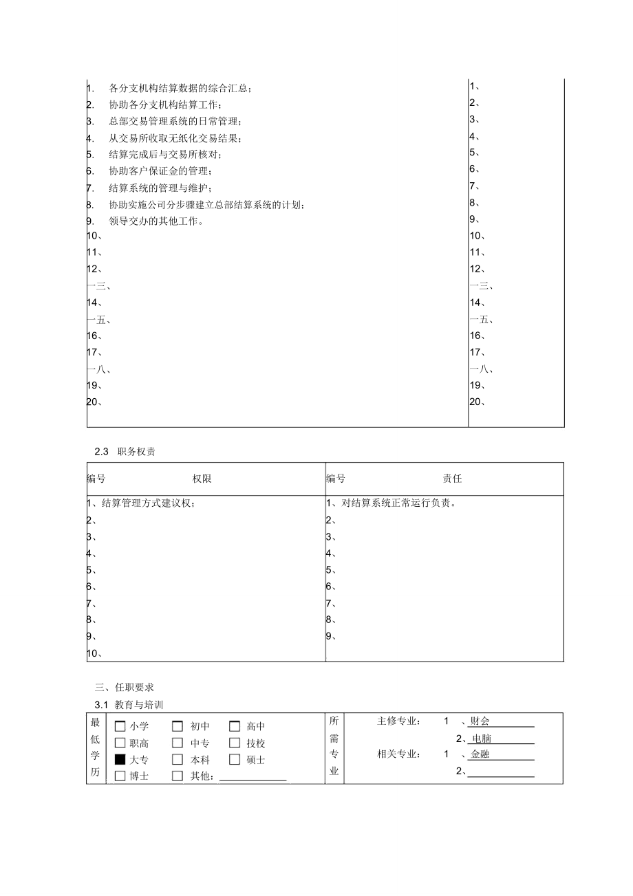 交易与结算部结算专员岗位职责.doc_第2页