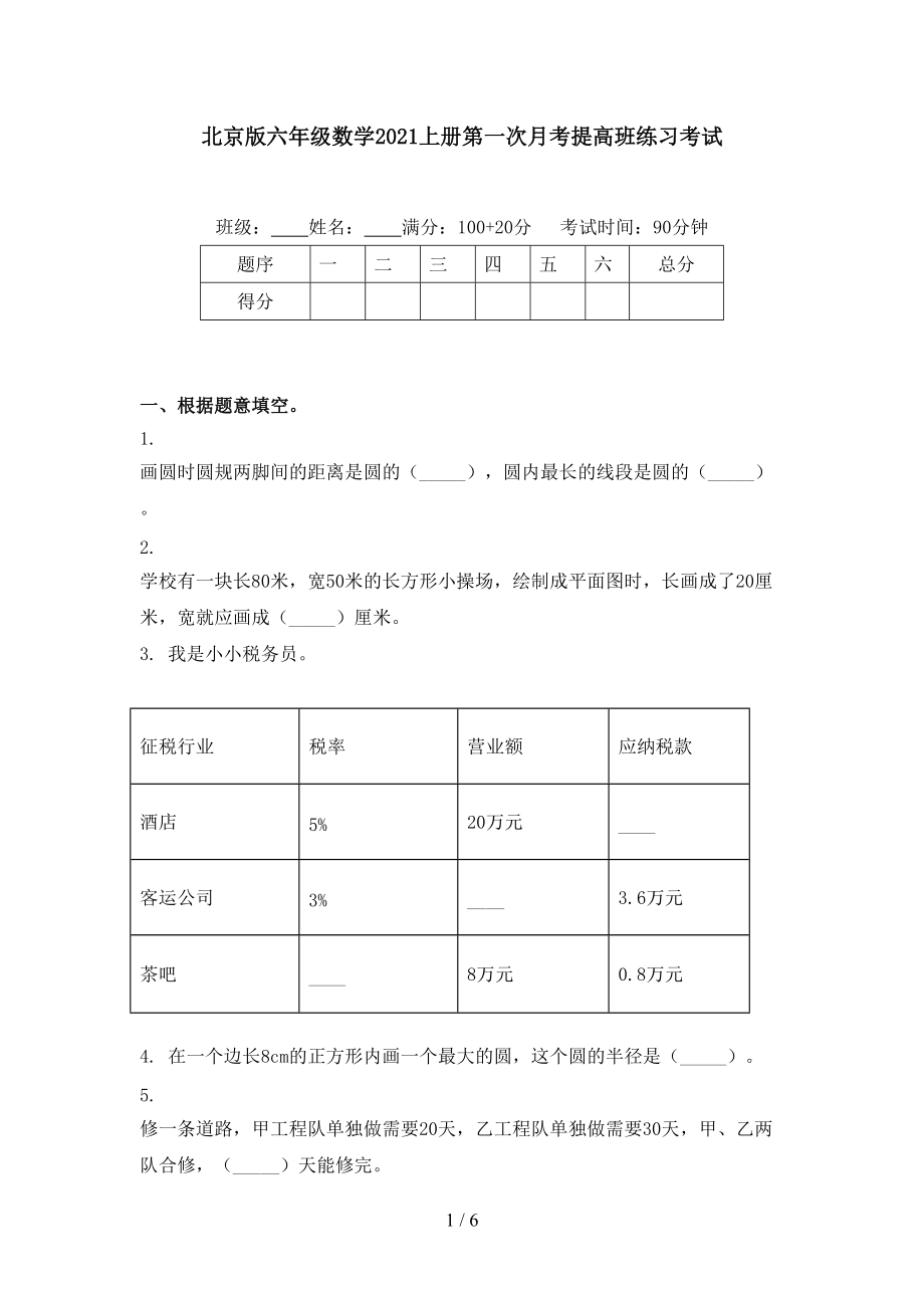 北京版六年级数学2021上册第一次月考提高班练习考试.doc_第1页