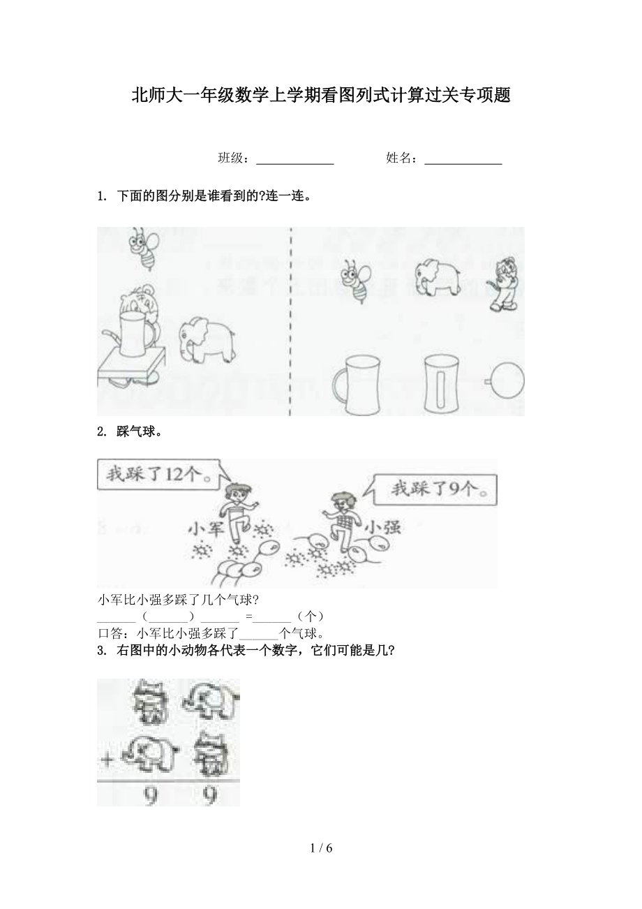 北师大一年级数学上学期看图列式计算过关专项题.doc_第1页