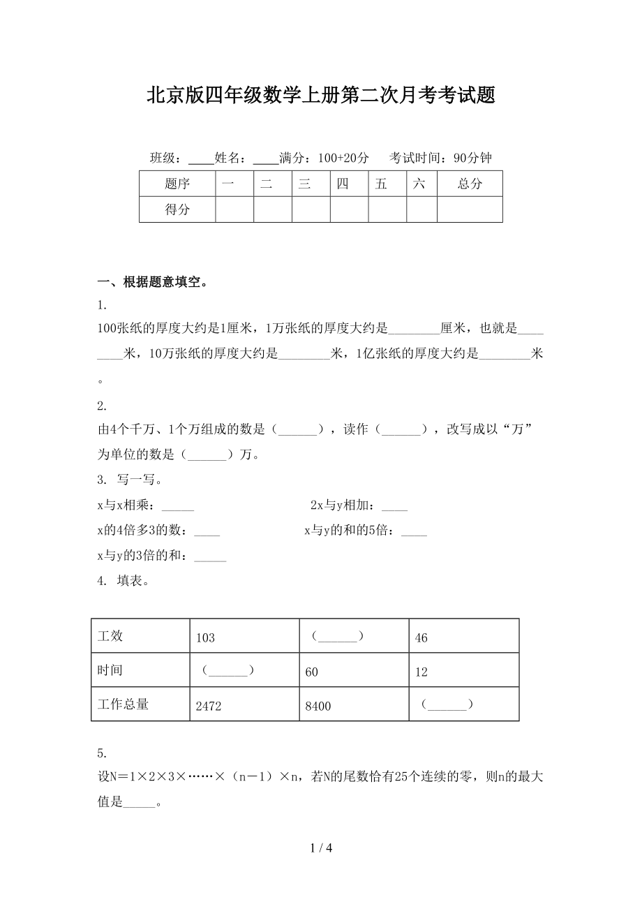 北京版四年级数学上册第二次月考考试题.doc_第1页