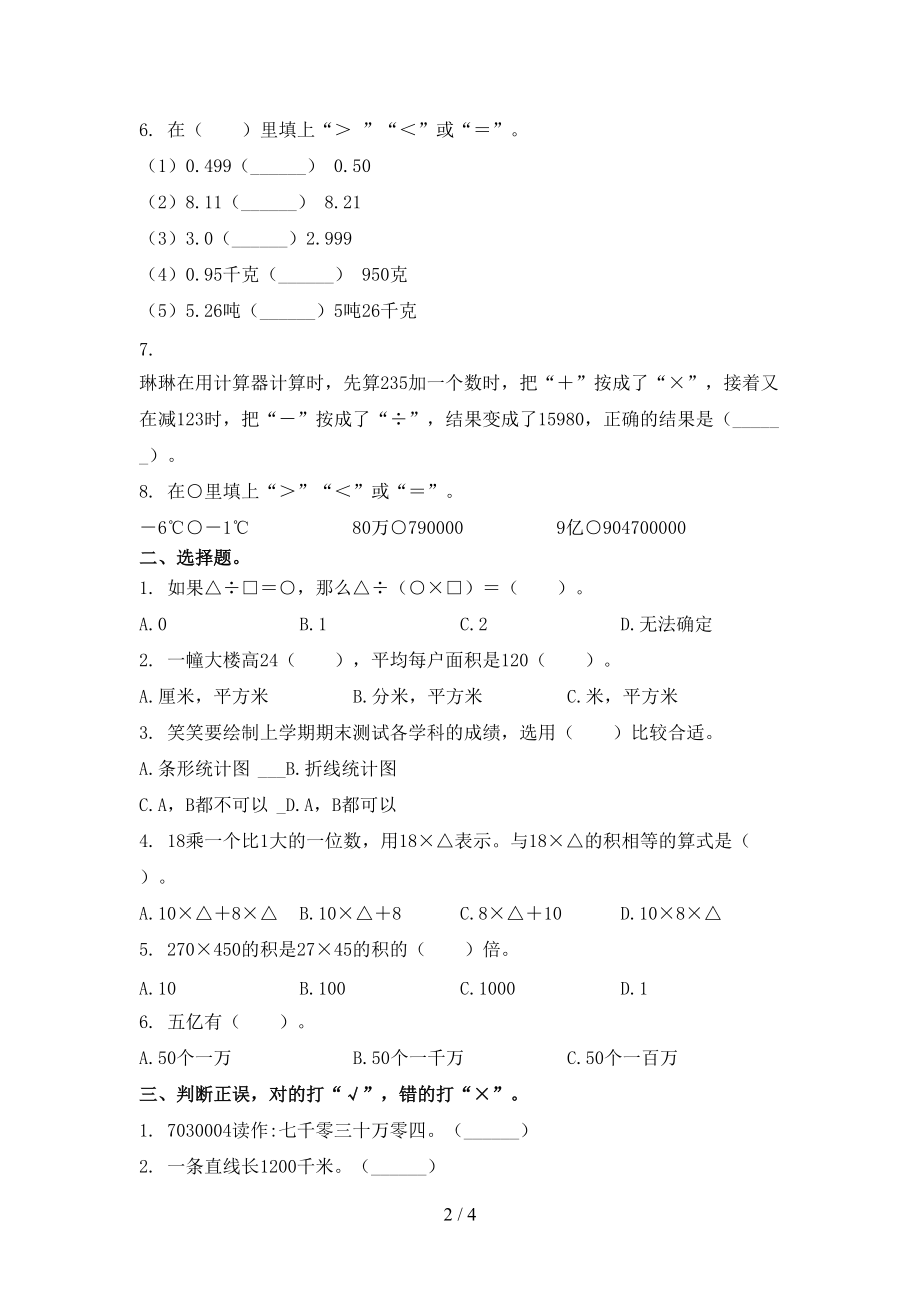 北京版四年级数学上册第二次月考考试题.doc_第2页