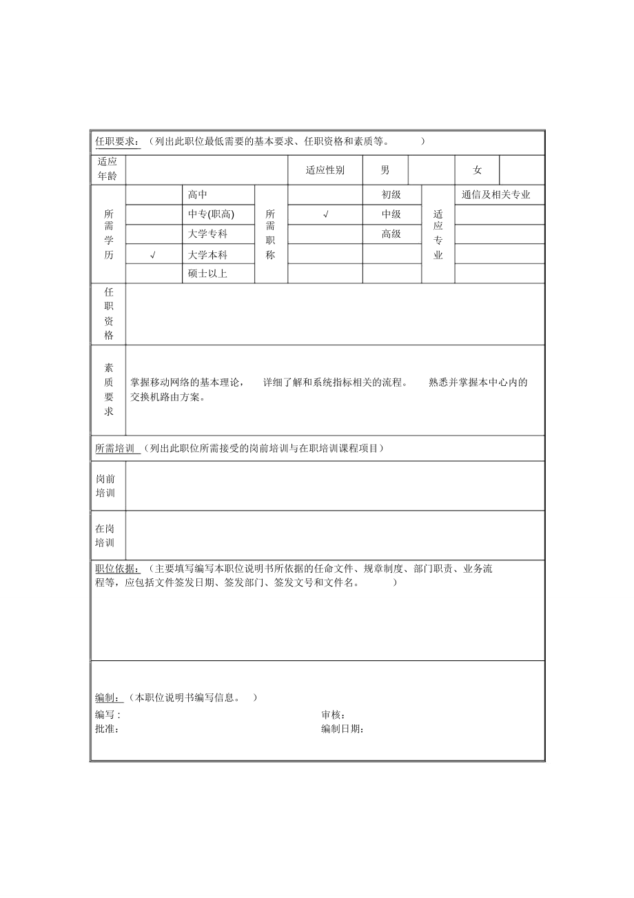 交换系统优化管理岗位说明书.doc_第2页