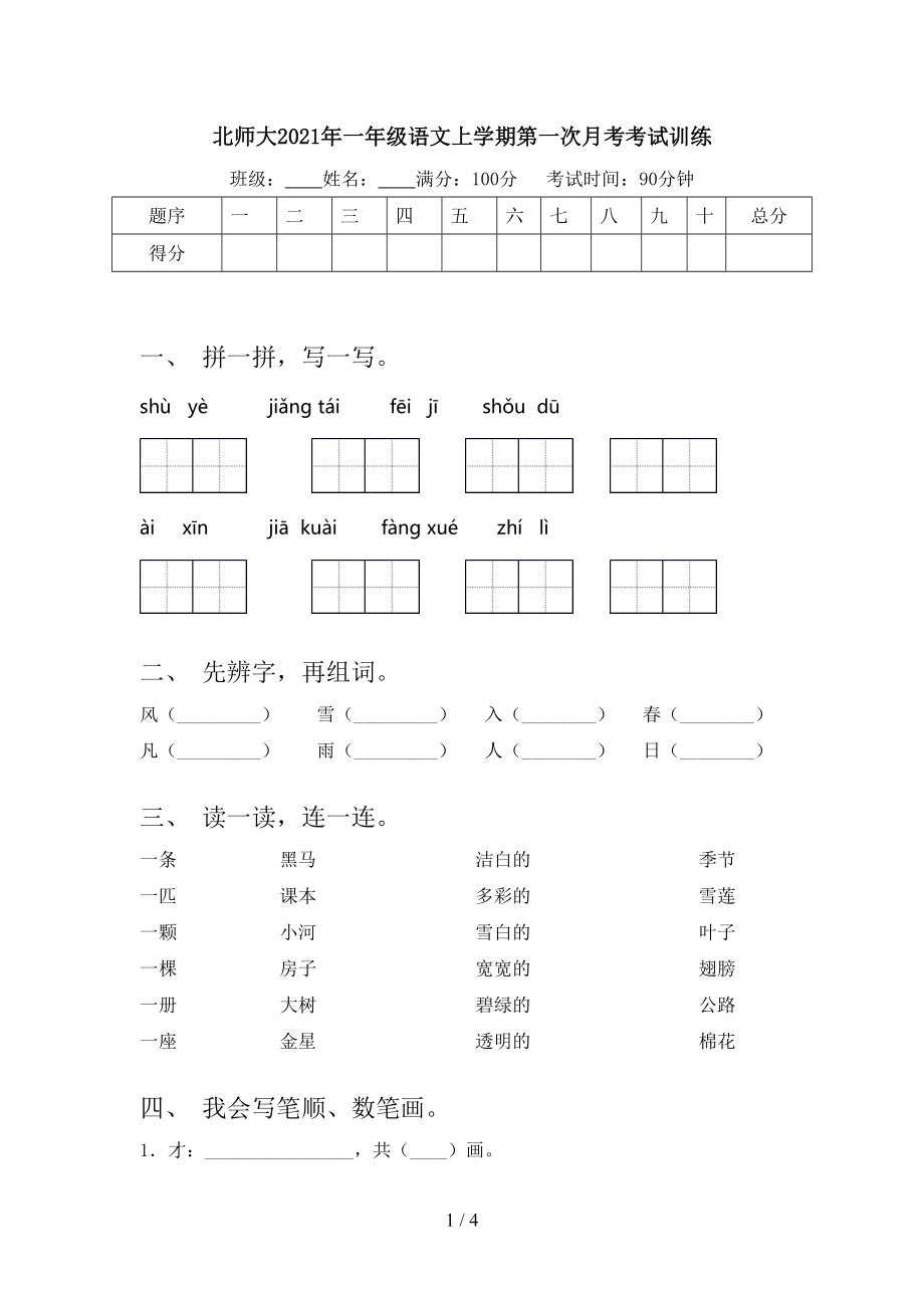 北师大2021年一年级语文上学期第一次月考考试训练.doc_第1页