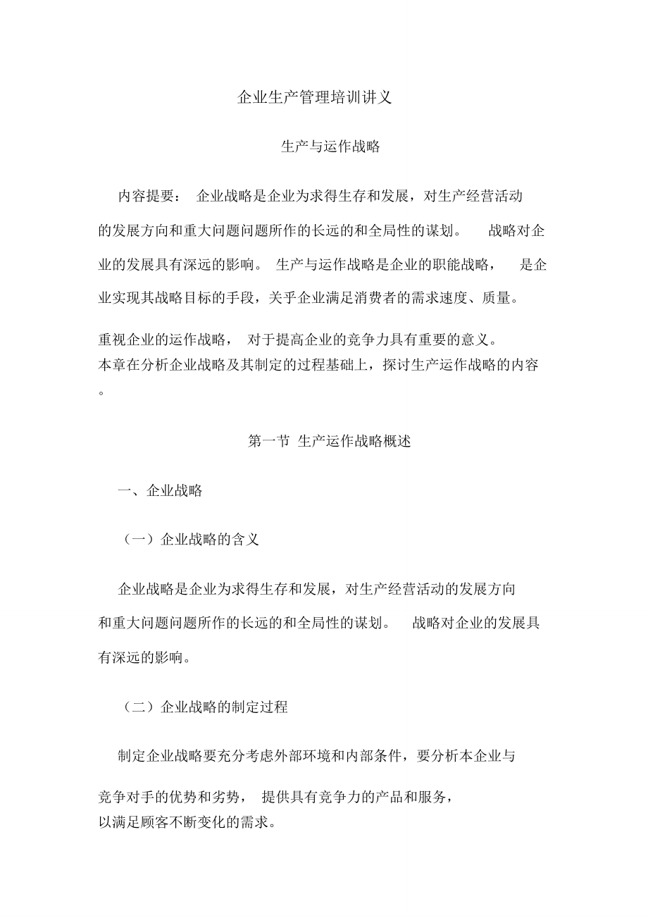 企业生产管理培训讲义.doc_第1页