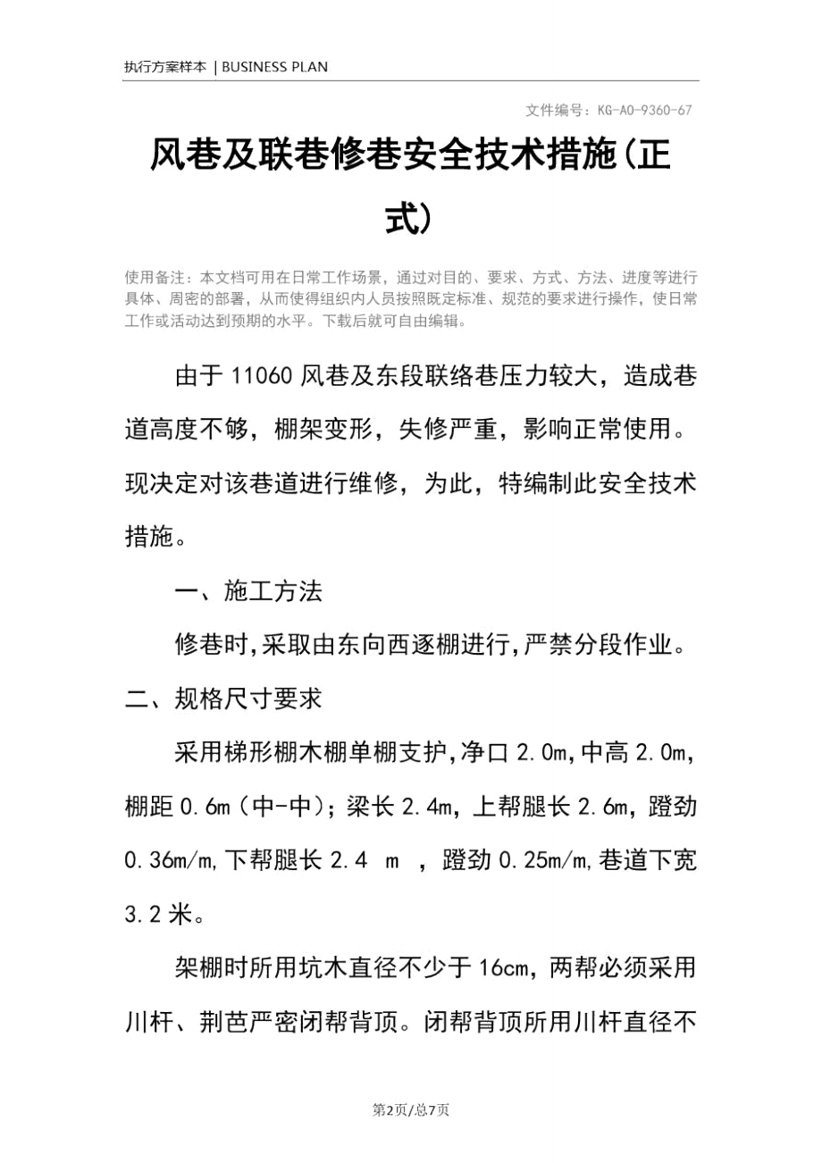 风巷及联巷修巷安全技术措施(正式).doc_第2页