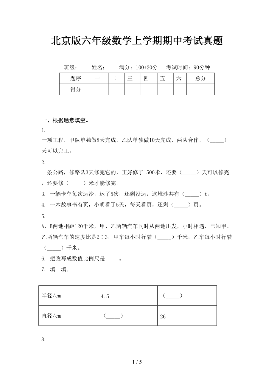 北京版六年级数学上学期期中考试真题.doc_第1页