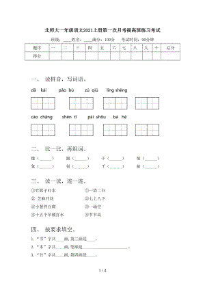 北师大一年级语文2021上册第一次月考提高班练习考试.doc