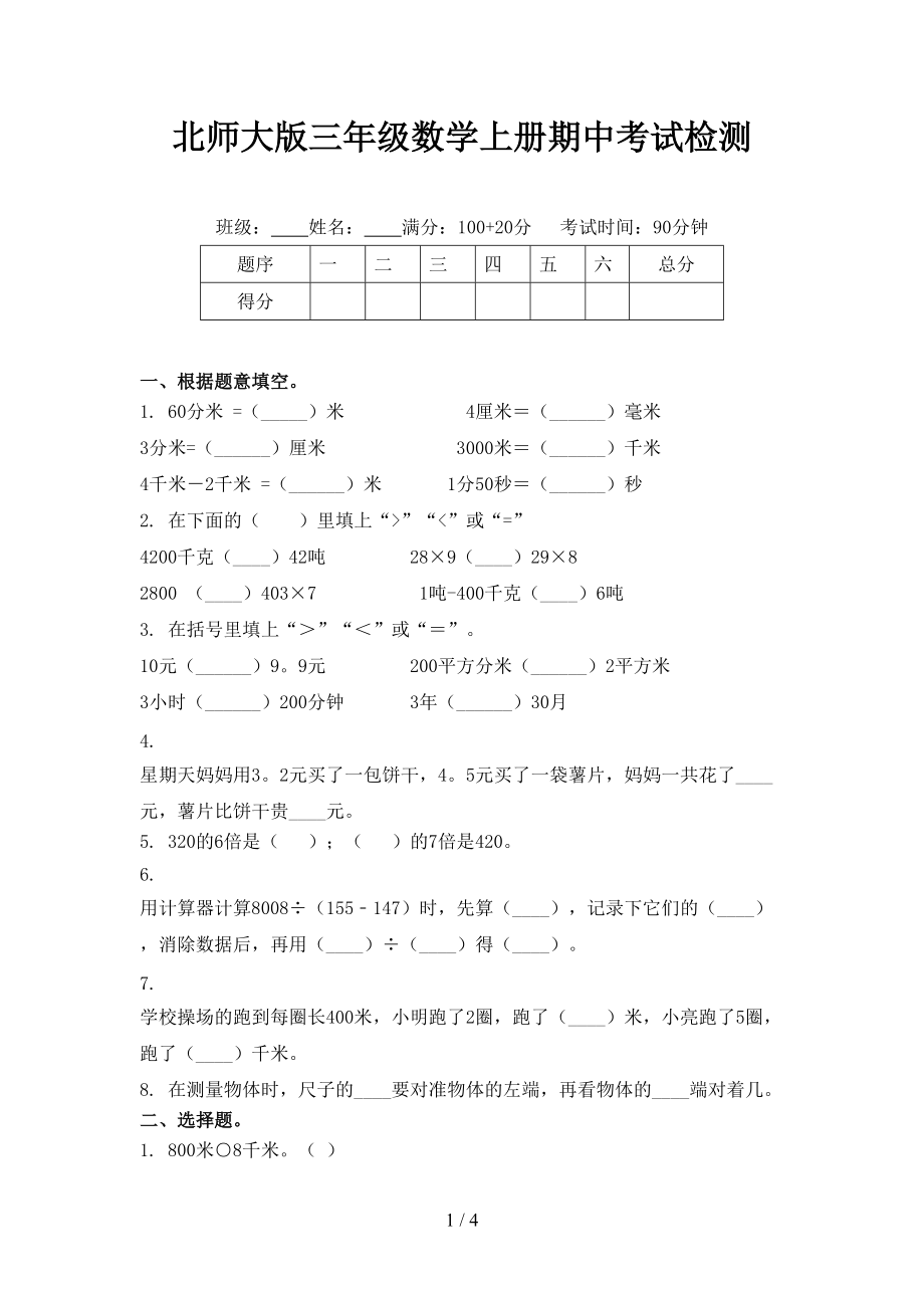 北师大版三年级数学上册期中考试检测.doc_第1页