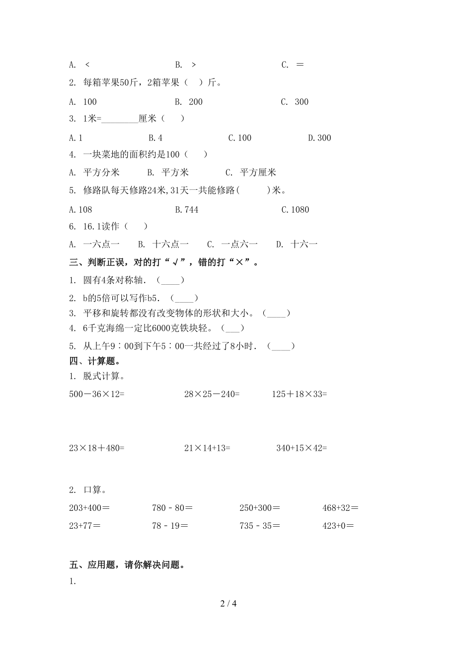 北师大版三年级数学上册期中考试检测.doc_第2页