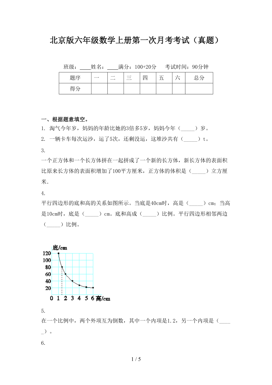 北京版六年级数学上册第一次月考考试（真题）.doc_第1页