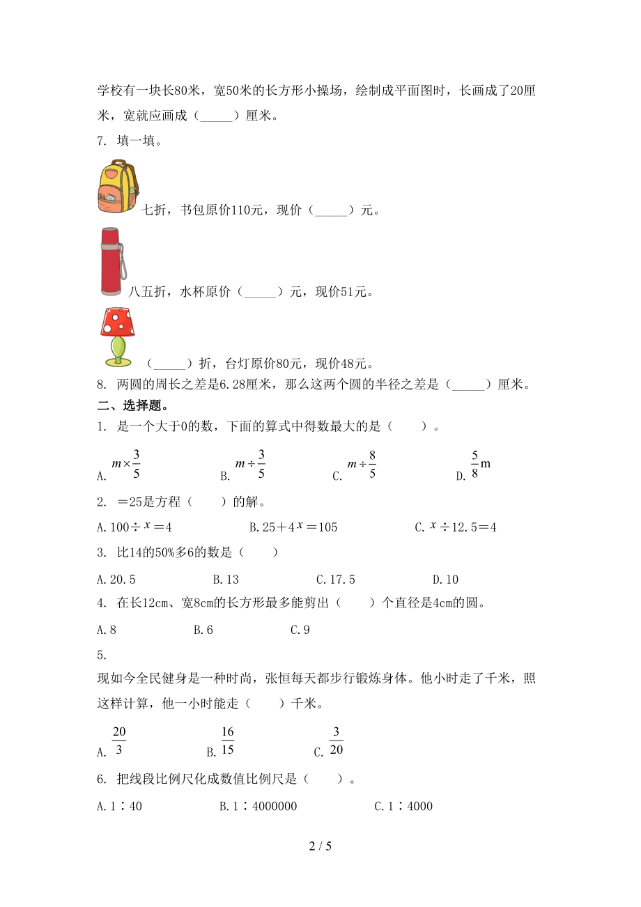 北京版六年级数学上册第一次月考考试（真题）.doc_第2页