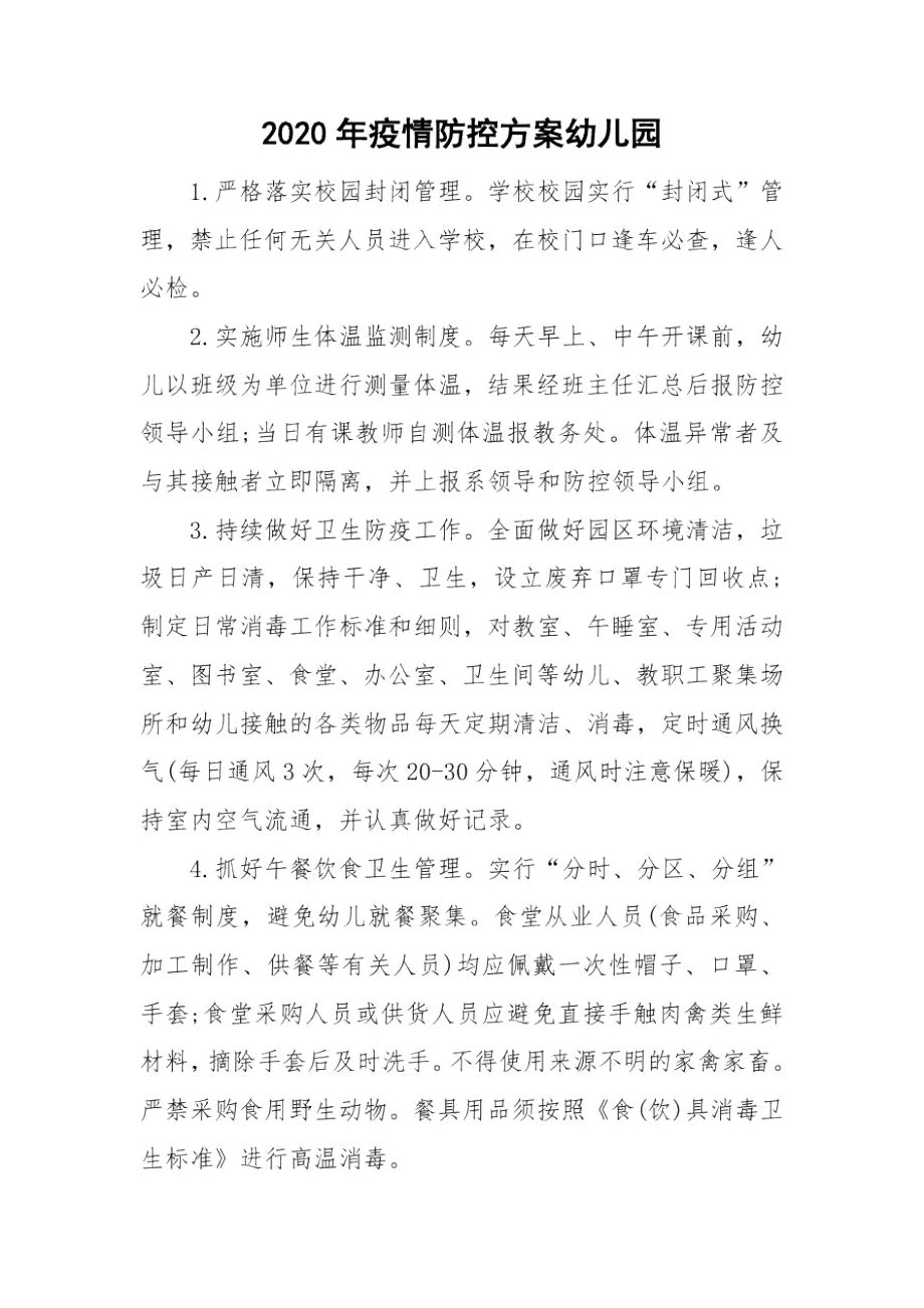 2020年疫情防控方案幼儿园.docx_第1页