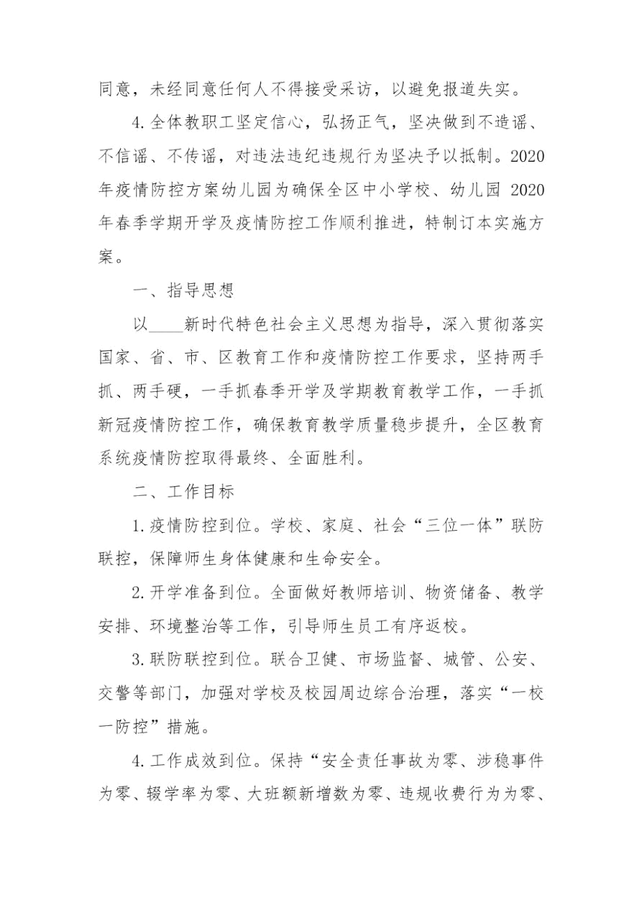 2020年疫情防控方案幼儿园.docx_第3页