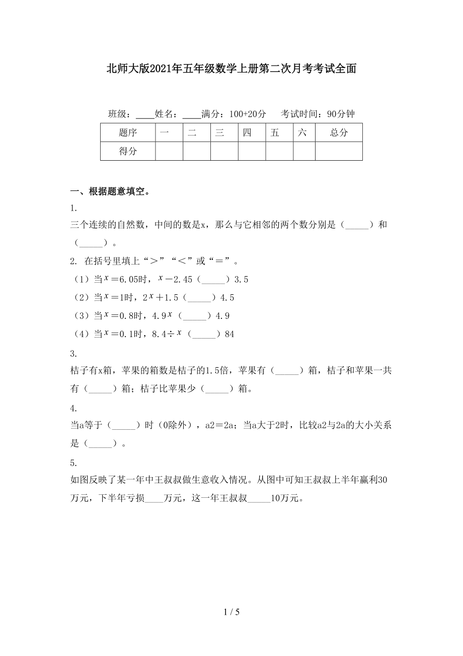 北师大版2021年五年级数学上册第二次月考考试全面.doc_第1页