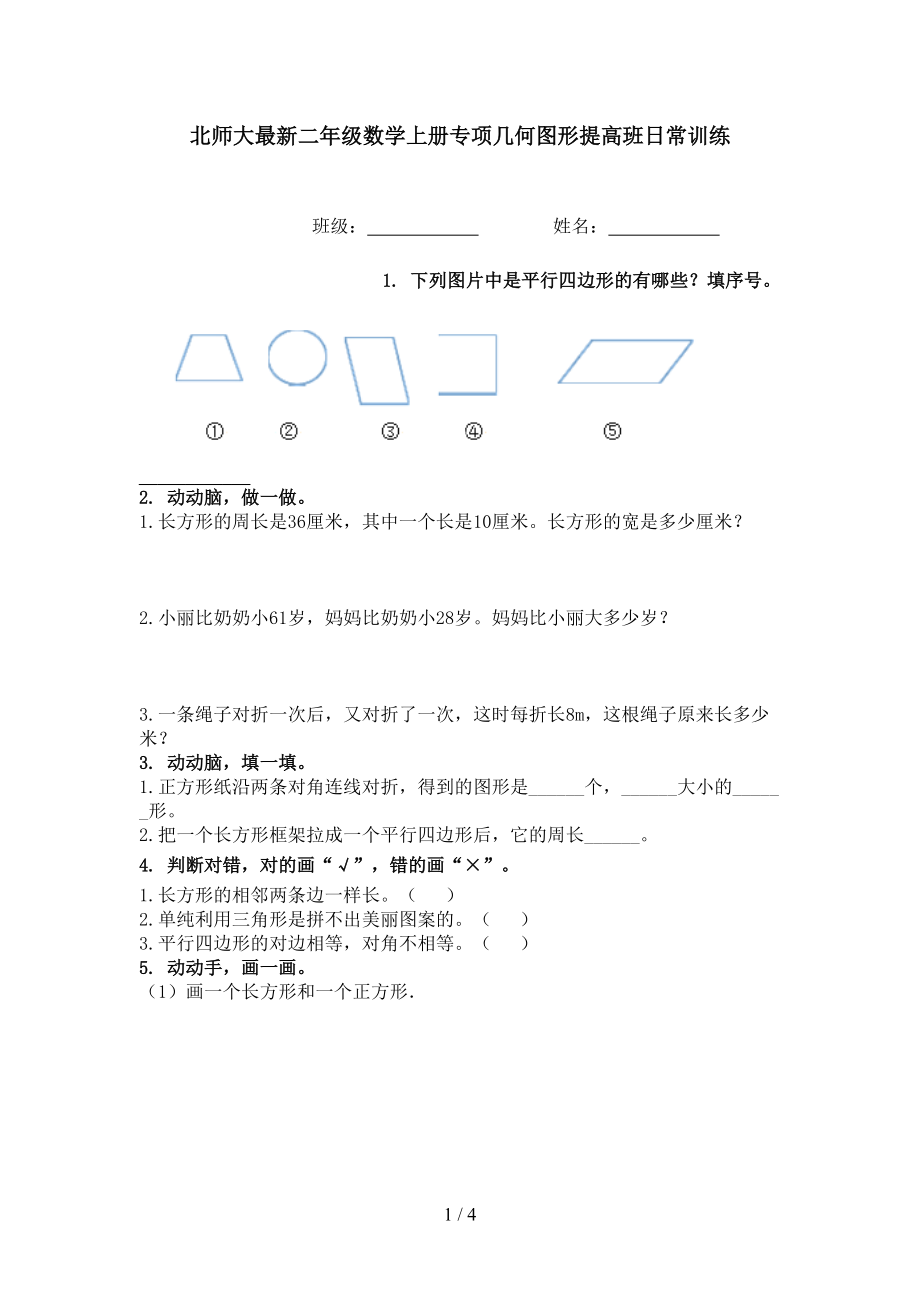 北师大最新二年级数学上册专项几何图形提高班日常训练.doc_第1页