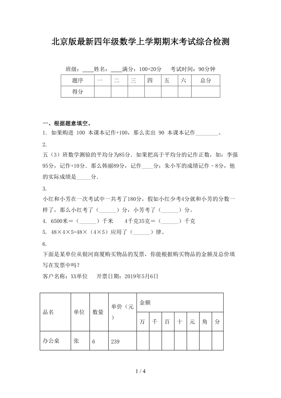 北京版最新四年级数学上学期期末考试综合检测.doc_第1页