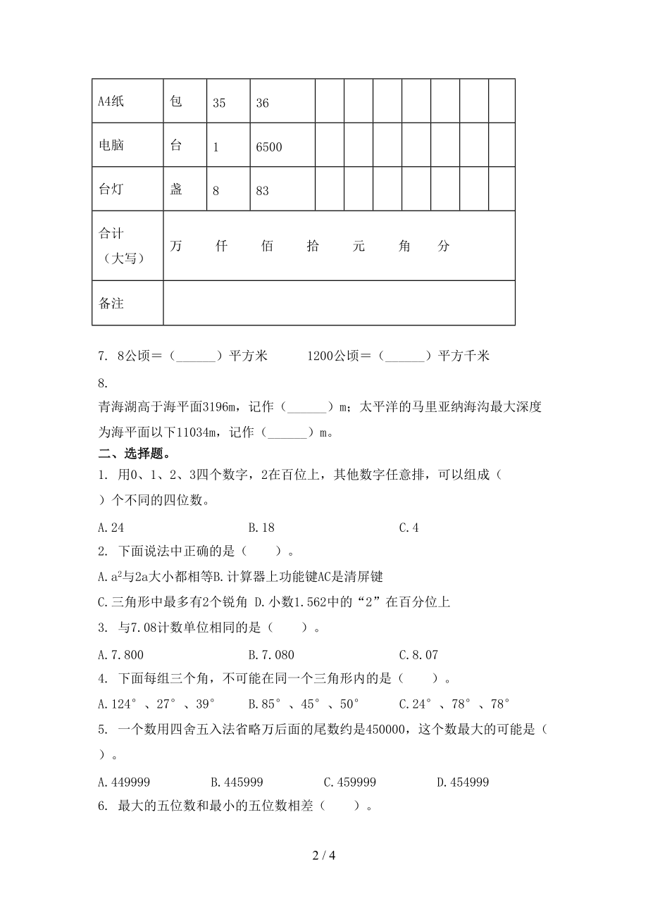 北京版最新四年级数学上学期期末考试综合检测.doc_第2页