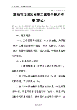 高抽巷加固顶板施工充安全技术措施(正式).doc