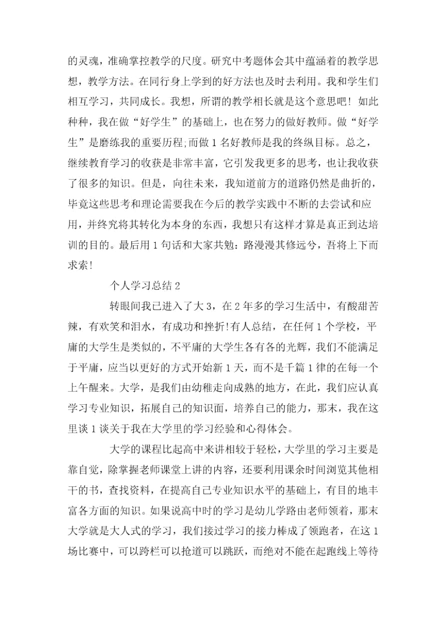 2020个人学习总结最新精选5篇.docx_第3页