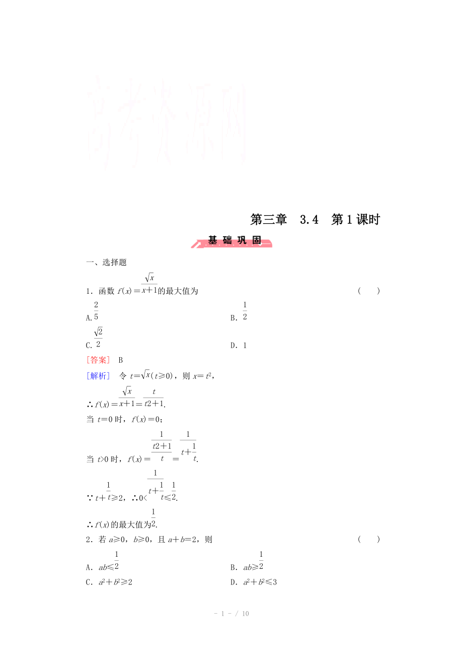 2015版高中数学（人教版必修5）配套练习：3.4 基本不等式 第1课时.doc_第1页