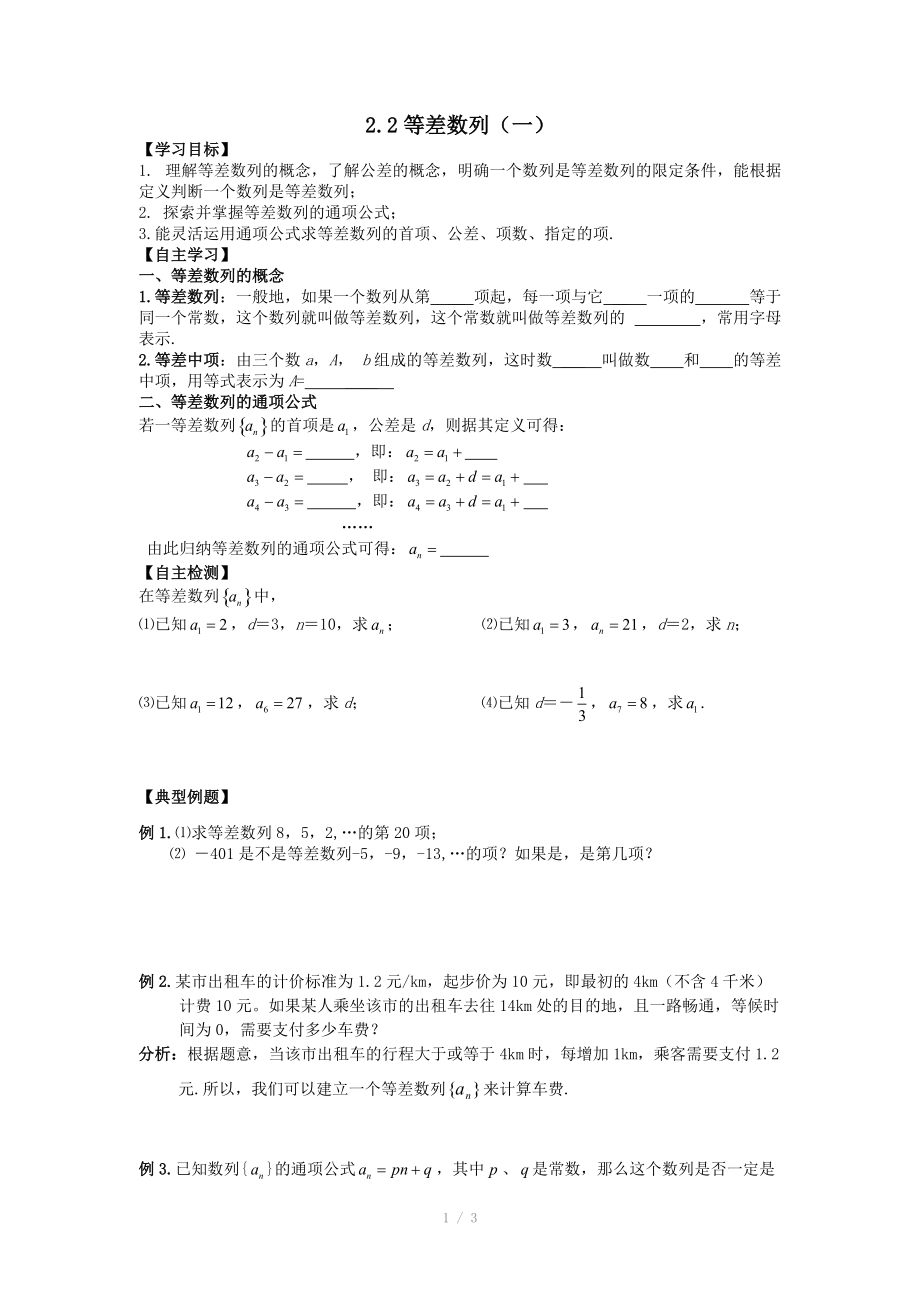 人教版数学必修五（文）学案：2.2等差数列（一）.doc_第1页