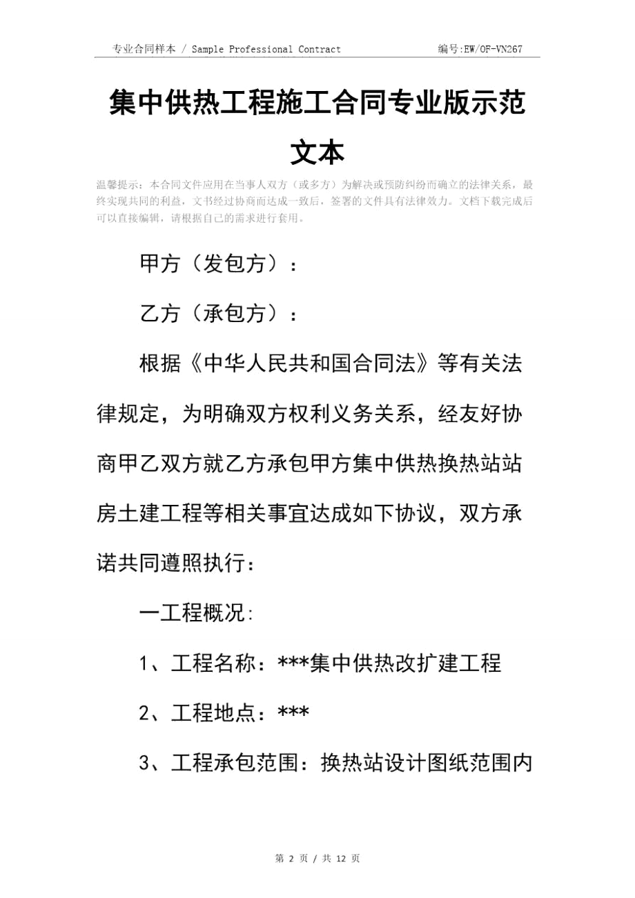 集中供热工程施工合同专业版示范文本.doc_第2页